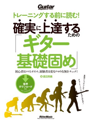 cover image of トレーニングする前に読む! 確実に上達するための「ギター基礎固め」